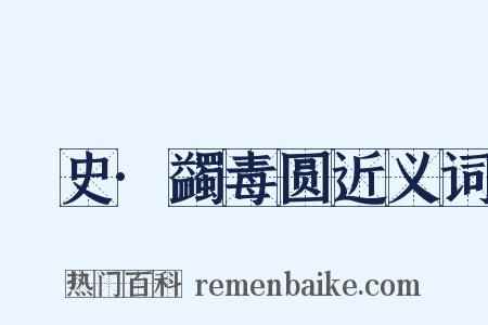 桯史·蠲毒圆近义词是什么意思的图片